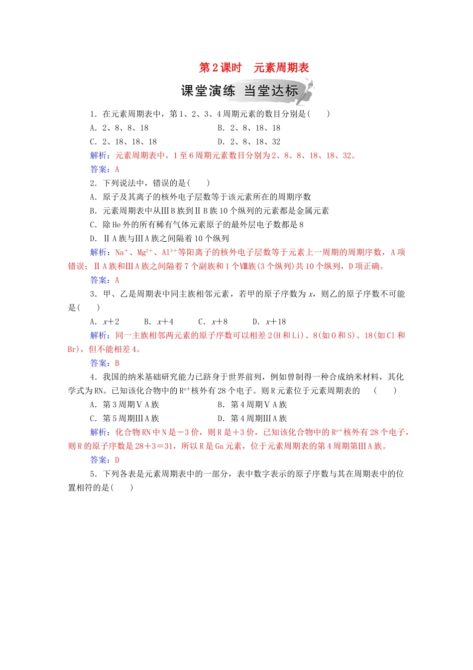 高中化学 第1章 原子结构与元素周期律 第2节 元素周期律和元素周期表 第2课时 元素周期表练习 鲁科版必修2-鲁科版高一必修2化学试题_第1页