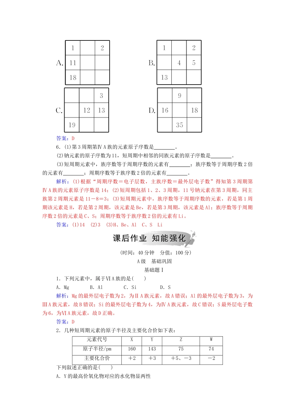 高中化学 第1章 原子结构与元素周期律 第2节 元素周期律和元素周期表 第2课时 元素周期表练习 鲁科版必修2-鲁科版高一必修2化学试题_第2页