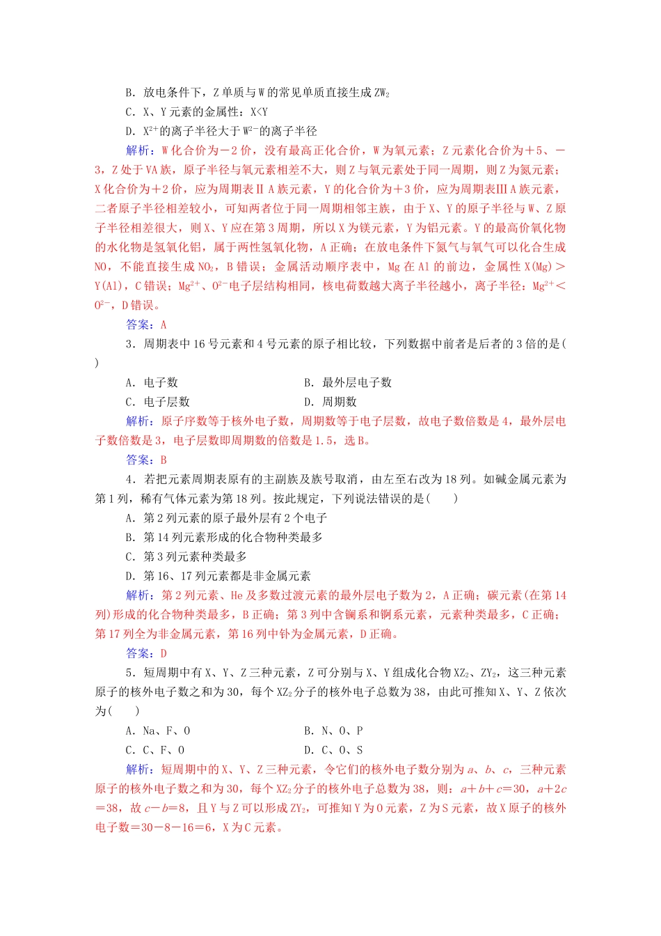 高中化学 第1章 原子结构与元素周期律 第2节 元素周期律和元素周期表 第2课时 元素周期表练习 鲁科版必修2-鲁科版高一必修2化学试题_第3页