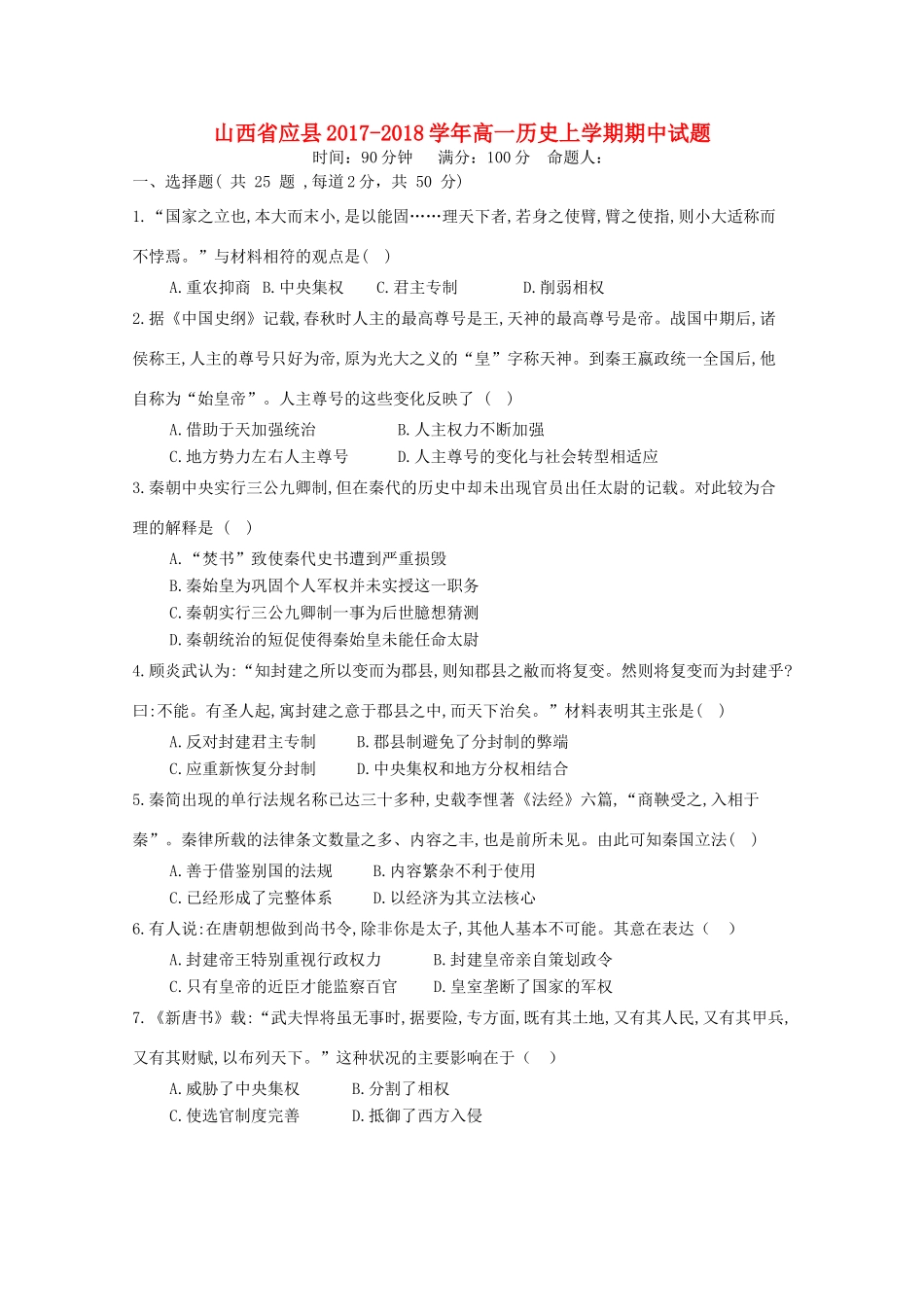 山西省应县高一历史上学期期中试题-人教版高一全册历史试题_第1页