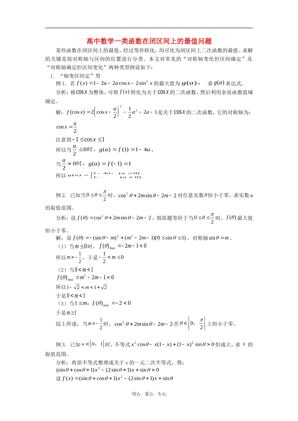 高中数学一类函数在闭区间上的最值问题专题辅导_第1页