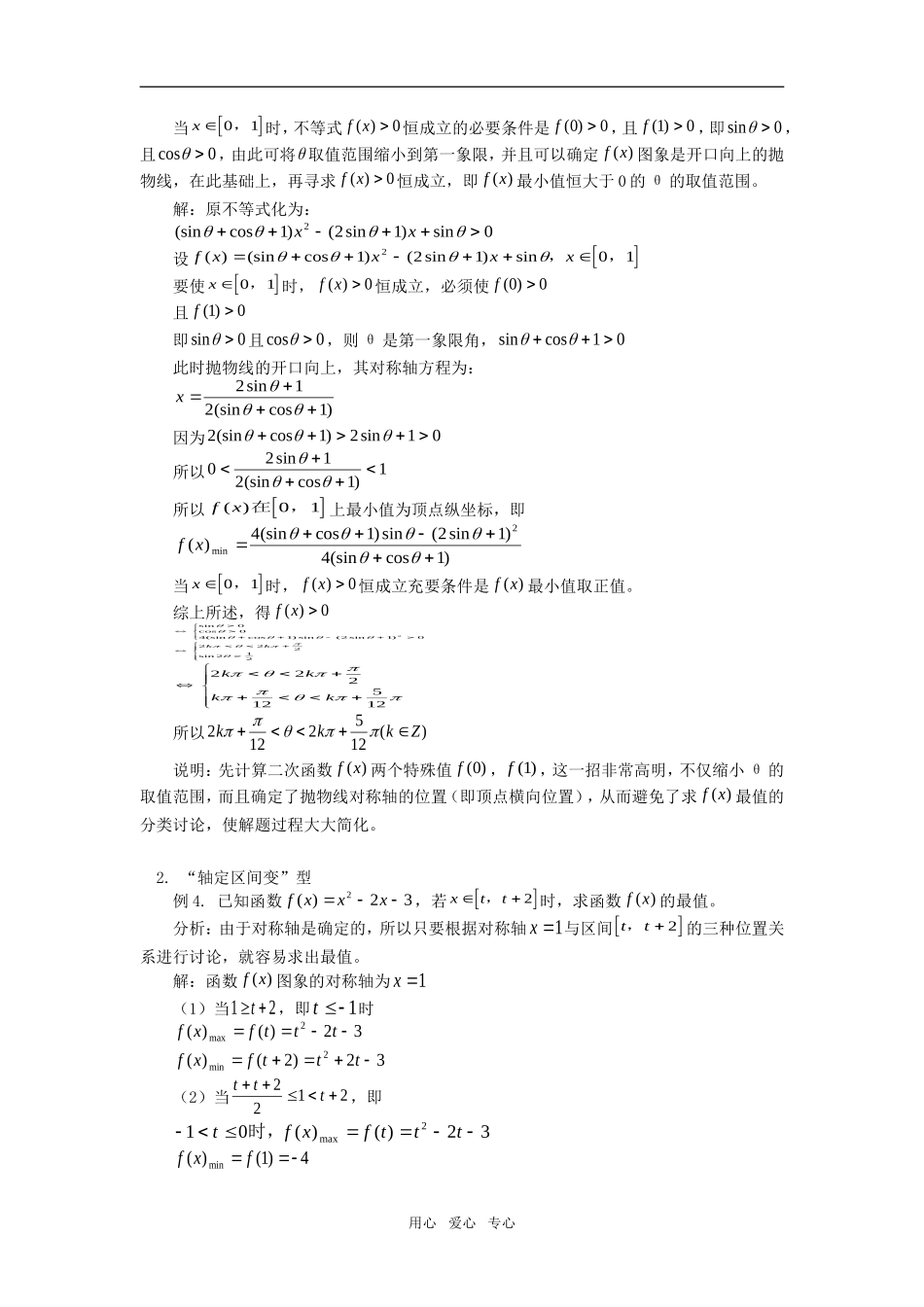高中数学一类函数在闭区间上的最值问题专题辅导_第2页