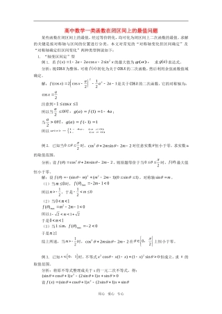 高中数学一类函数在闭区间上的最值问题专题辅导