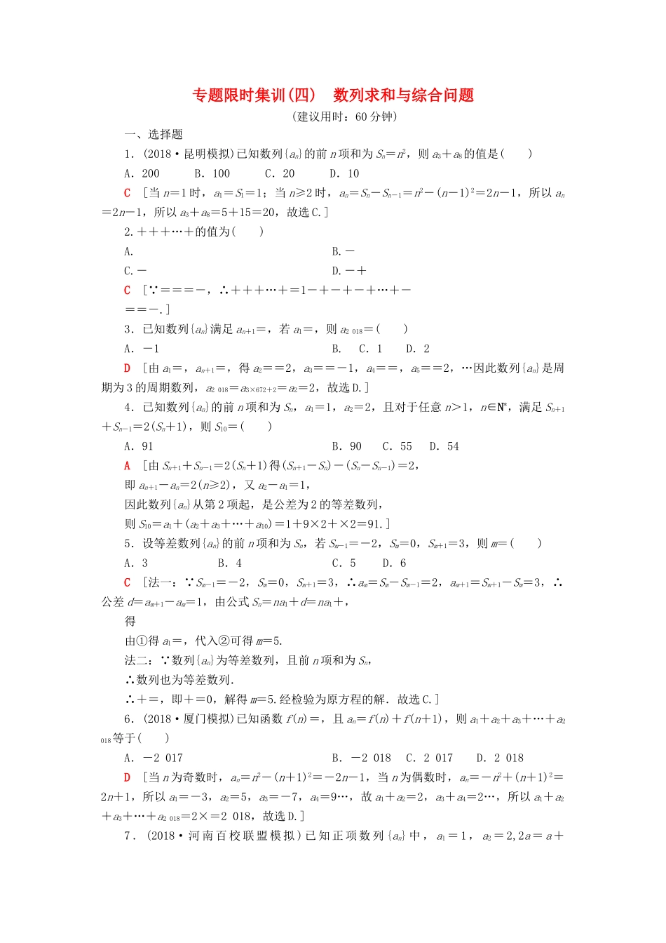 高考数学“一本”培养专题突破 限时集训4 数列求和与综合问题 文-人教版高三全册数学试题_第1页