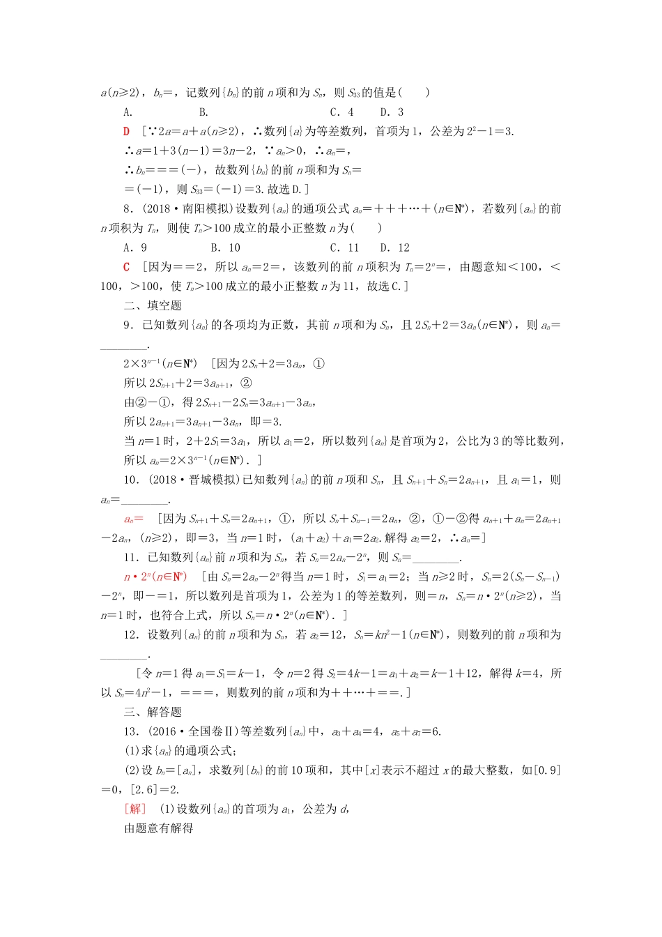 高考数学“一本”培养专题突破 限时集训4 数列求和与综合问题 文-人教版高三全册数学试题_第2页