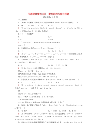 高考数学“一本”培养专题突破 限时集训4 数列求和与综合问题 文-人教版高三全册数学试题