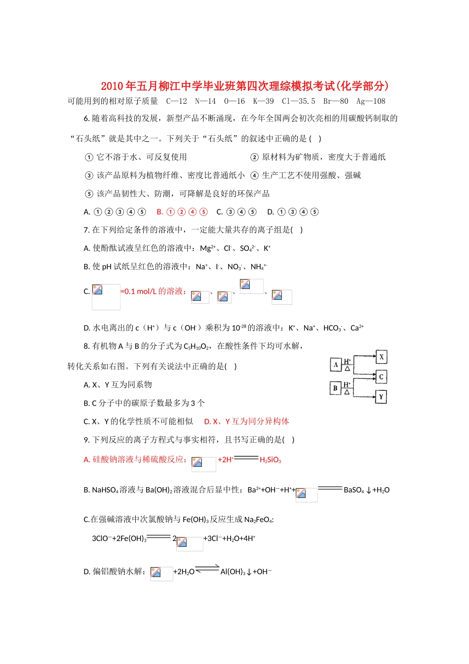 广西柳江中学高三化学5月第四次高考模拟考试 人教版_第1页