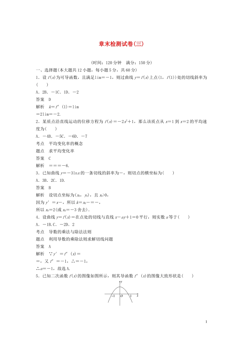 高中数学 章末检测试卷（三）（含解析）北师大版选修1-1-北师大版高二选修1-1数学试题_第1页