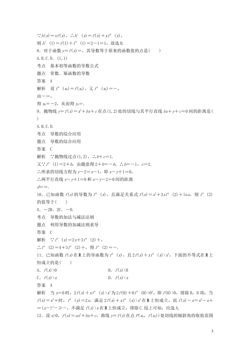 高中数学 章末检测试卷（三）（含解析）北师大版选修1-1-北师大版高二选修1-1数学试题_第3页