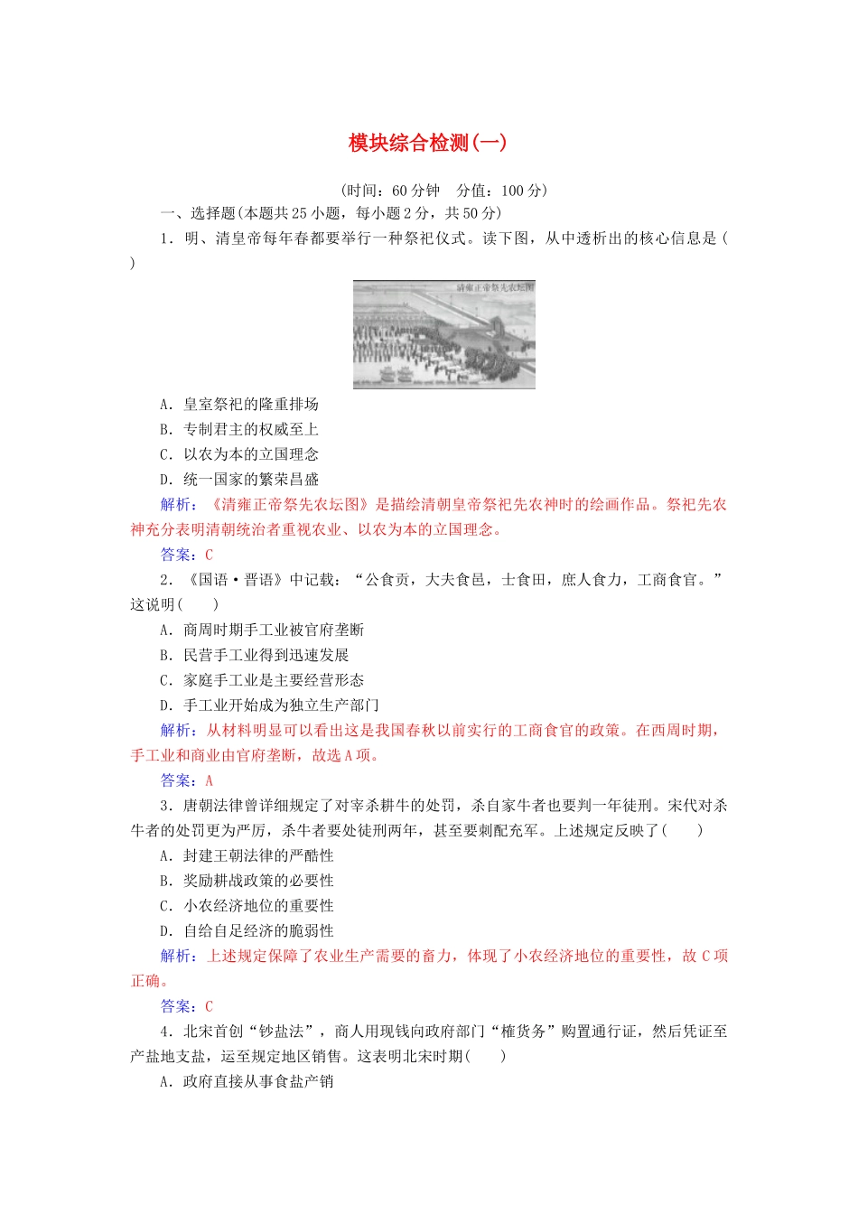 高中历史 模块综合检测（一）同步试题（含解析）人民版必修2-人民版高一必修2历史试题_第1页