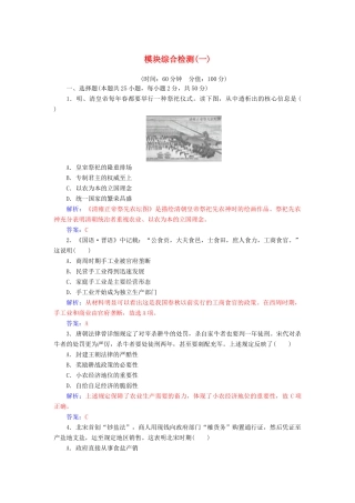 高中历史 模块综合检测（一）同步试题（含解析）人民版必修2-人民版高一必修2历史试题