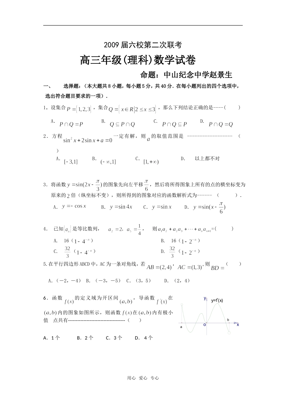 广东省六所著名高中08—09学年高三数学上期第二次联考（理）_第1页
