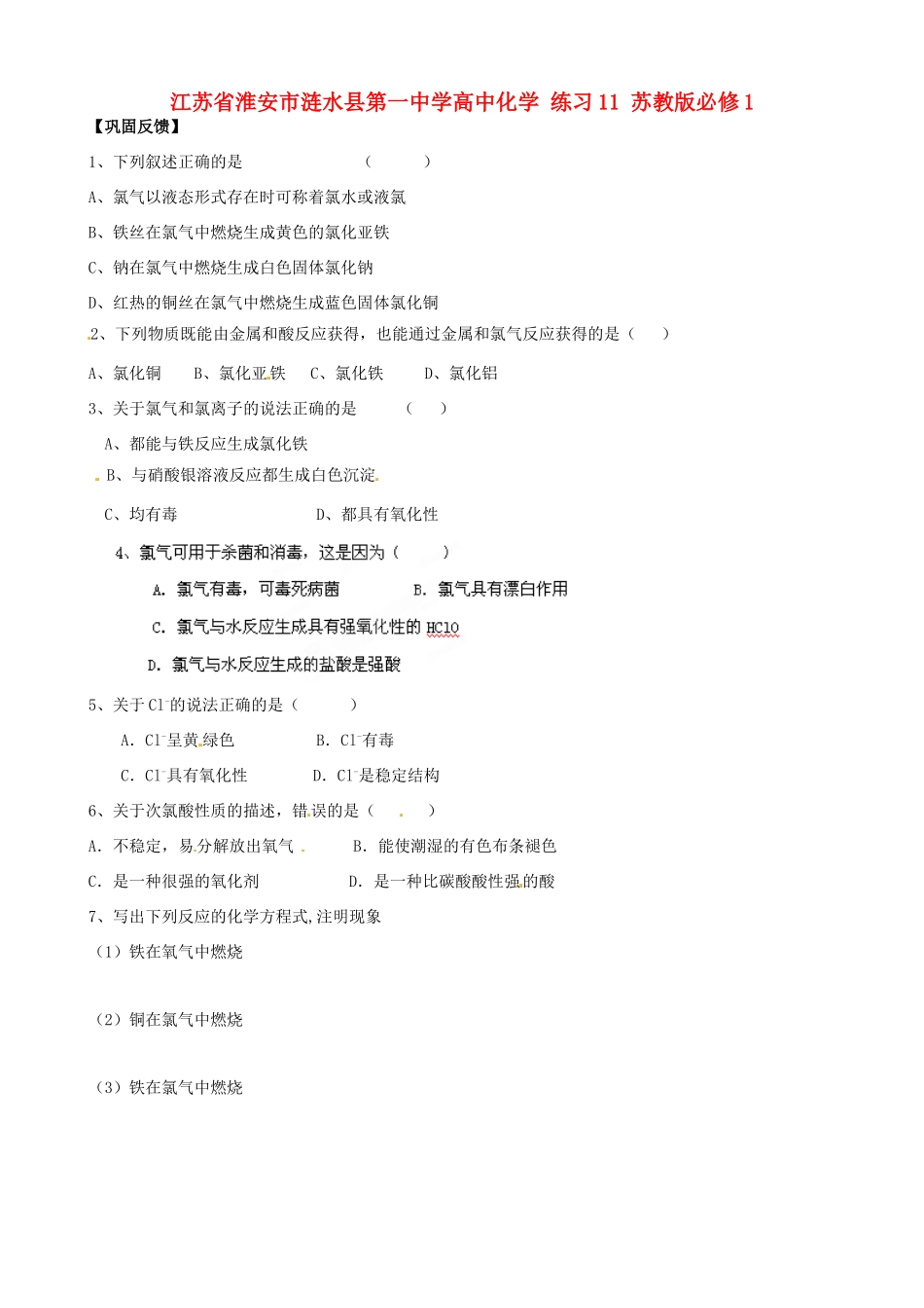 江苏省淮安市涟水县第一中学高中化学 练习11 苏教版必修1_第1页