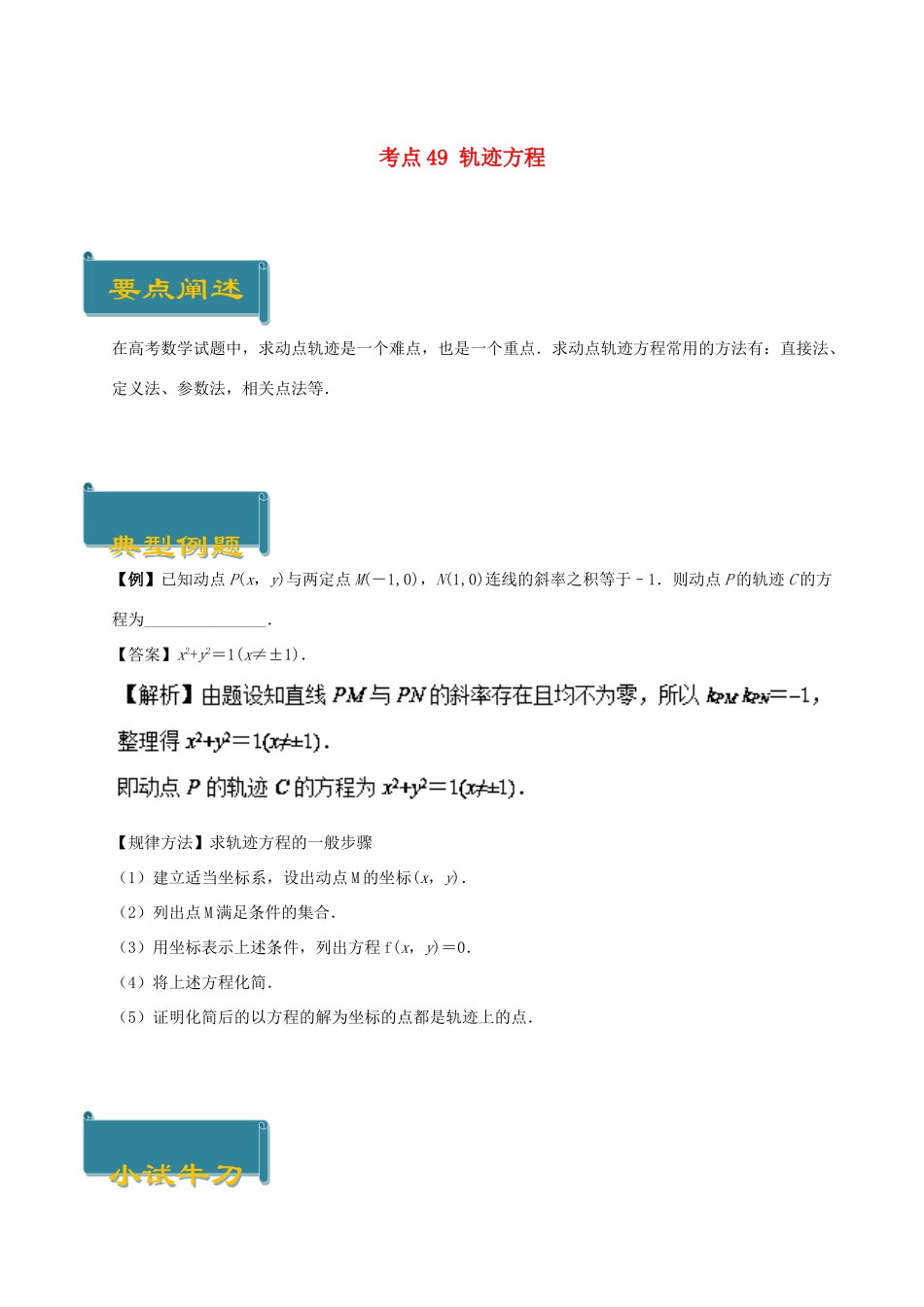 高中数学 考点49 轨迹方程庖丁解题 新人教A版必修2-新人教A版高一必修2数学试题_第1页