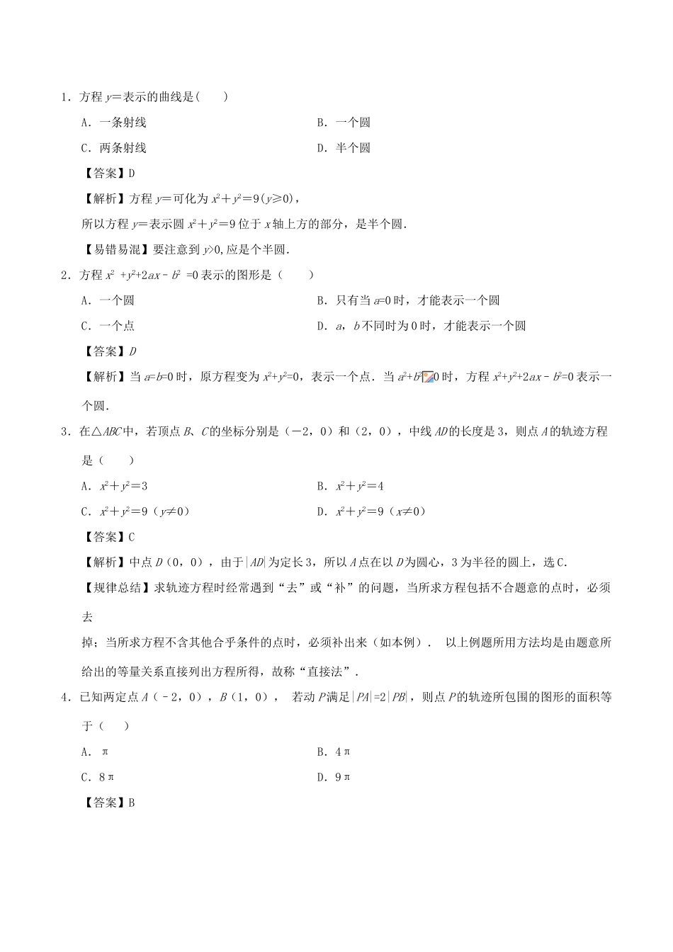 高中数学 考点49 轨迹方程庖丁解题 新人教A版必修2-新人教A版高一必修2数学试题_第2页