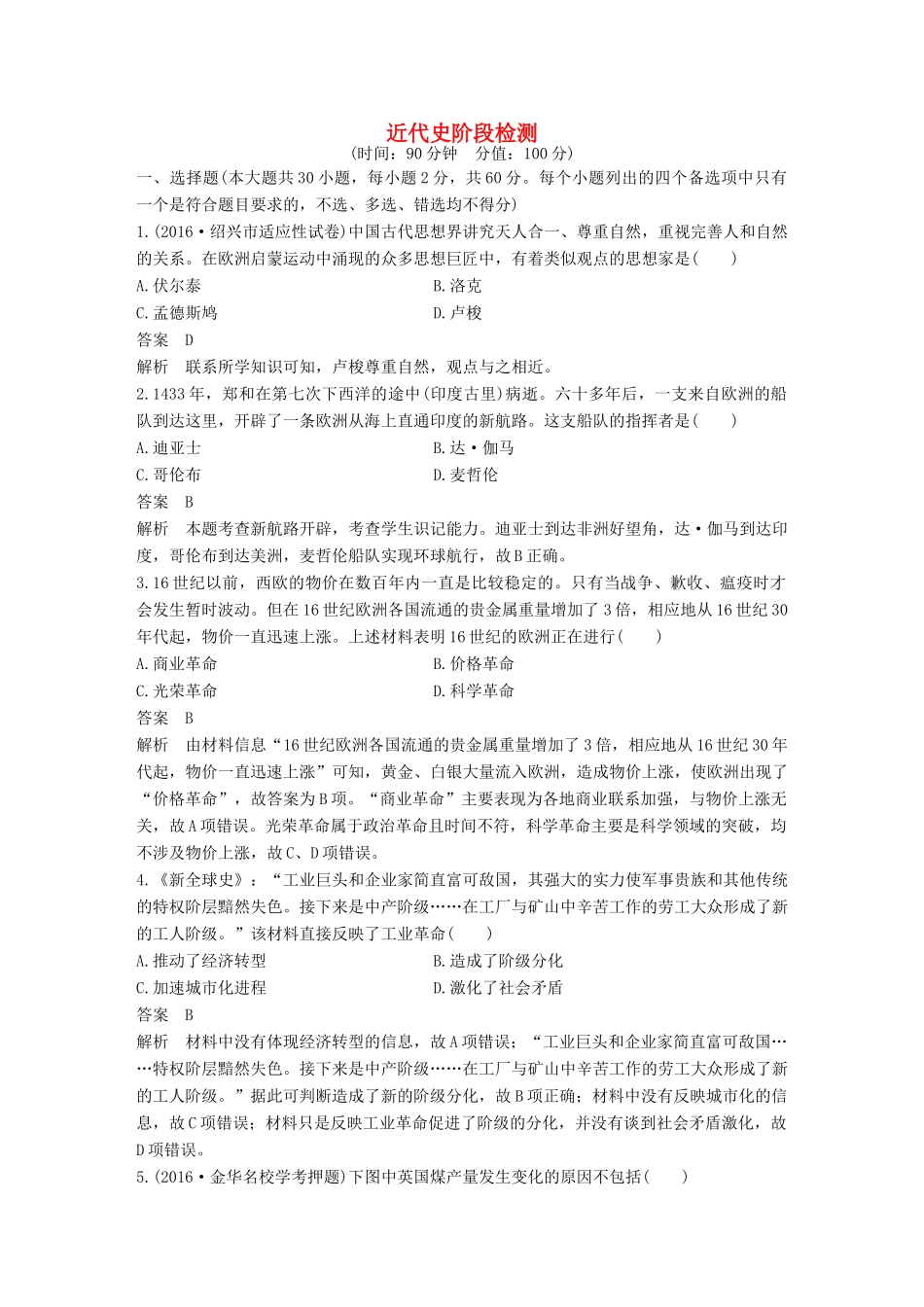 （浙江专用）高考历史二轮复习 阶段二 近代的中国与西方世界 近代史阶段检测-人教版高三全册历史试题_第1页