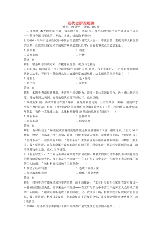 （浙江专用）高考历史二轮复习 阶段二 近代的中国与西方世界 近代史阶段检测-人教版高三全册历史试题