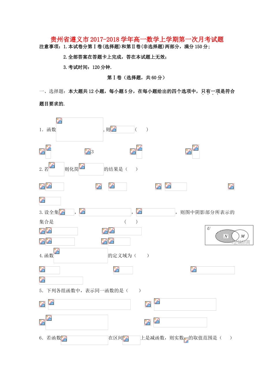 贵州省遵义市高一数学上学期第一次月考试题-人教版高一全册数学试题_第1页