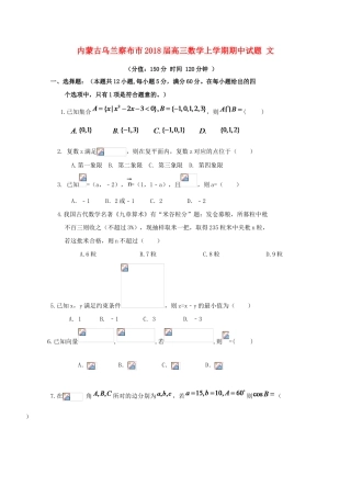 内蒙古乌兰察布市高三数学上学期期中试题 文-人教版高三全册数学试题