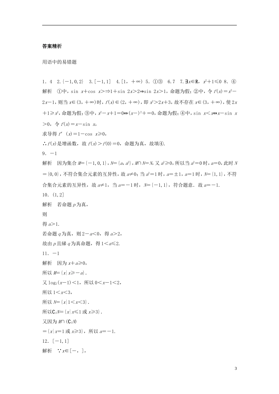 （江苏专用）高考数学专题复习 专题1 集合与常用逻辑用语 第4练 集合与常用逻辑用语中的易错题练习 文-人教版高三全册数学试题_第3页