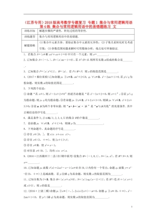 （江苏专用）高考数学专题复习 专题1 集合与常用逻辑用语 第4练 集合与常用逻辑用语中的易错题练习 文-人教版高三全册数学试题