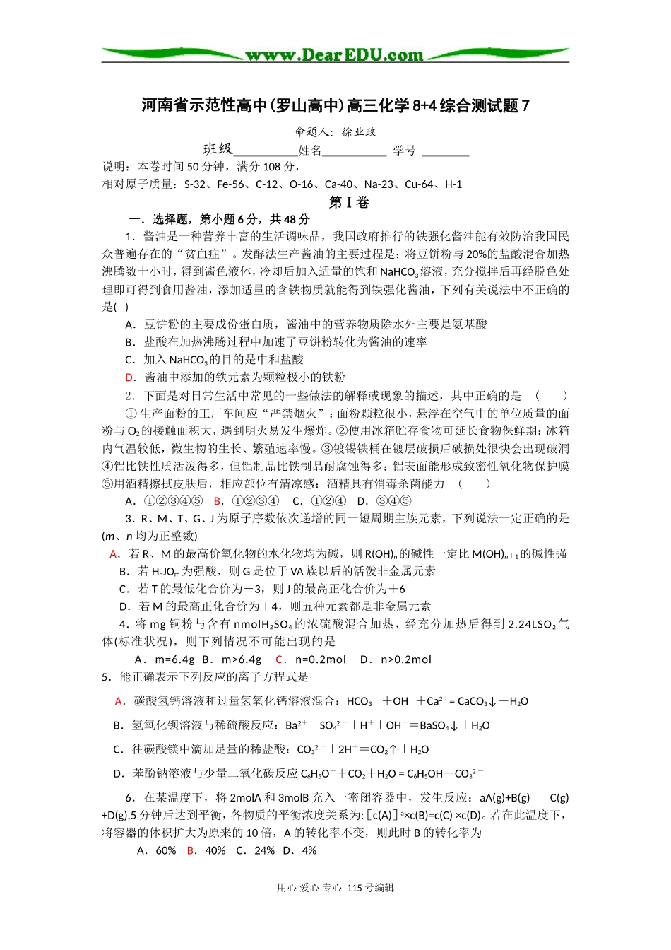 河南省示范性高中(罗山高中)高三化学8+4综合测试题7_第1页