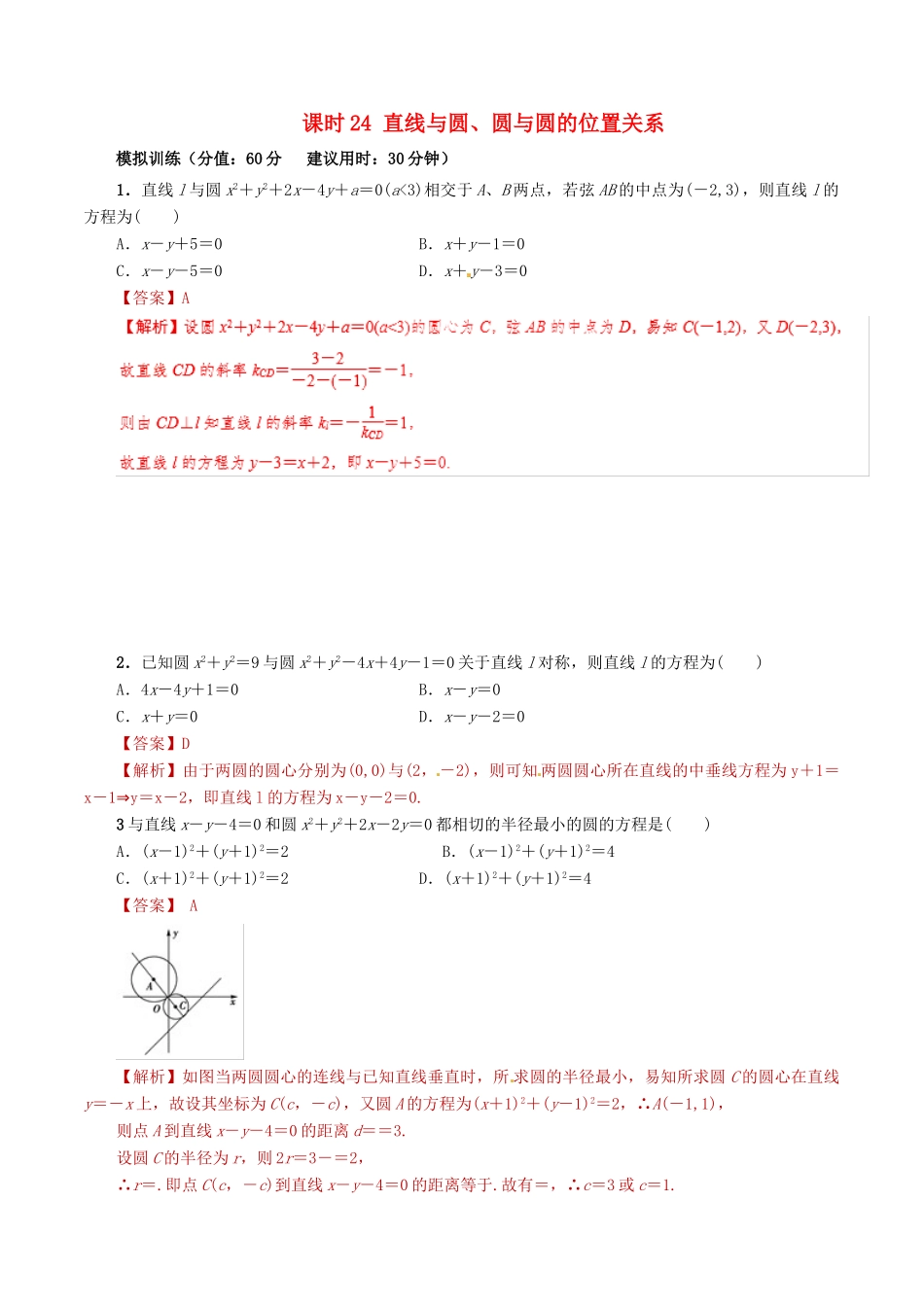 高考数学 课时24 直线与圆、圆与圆的位置关系滚动精准测试卷 文-人教版高三全册数学试题_第1页