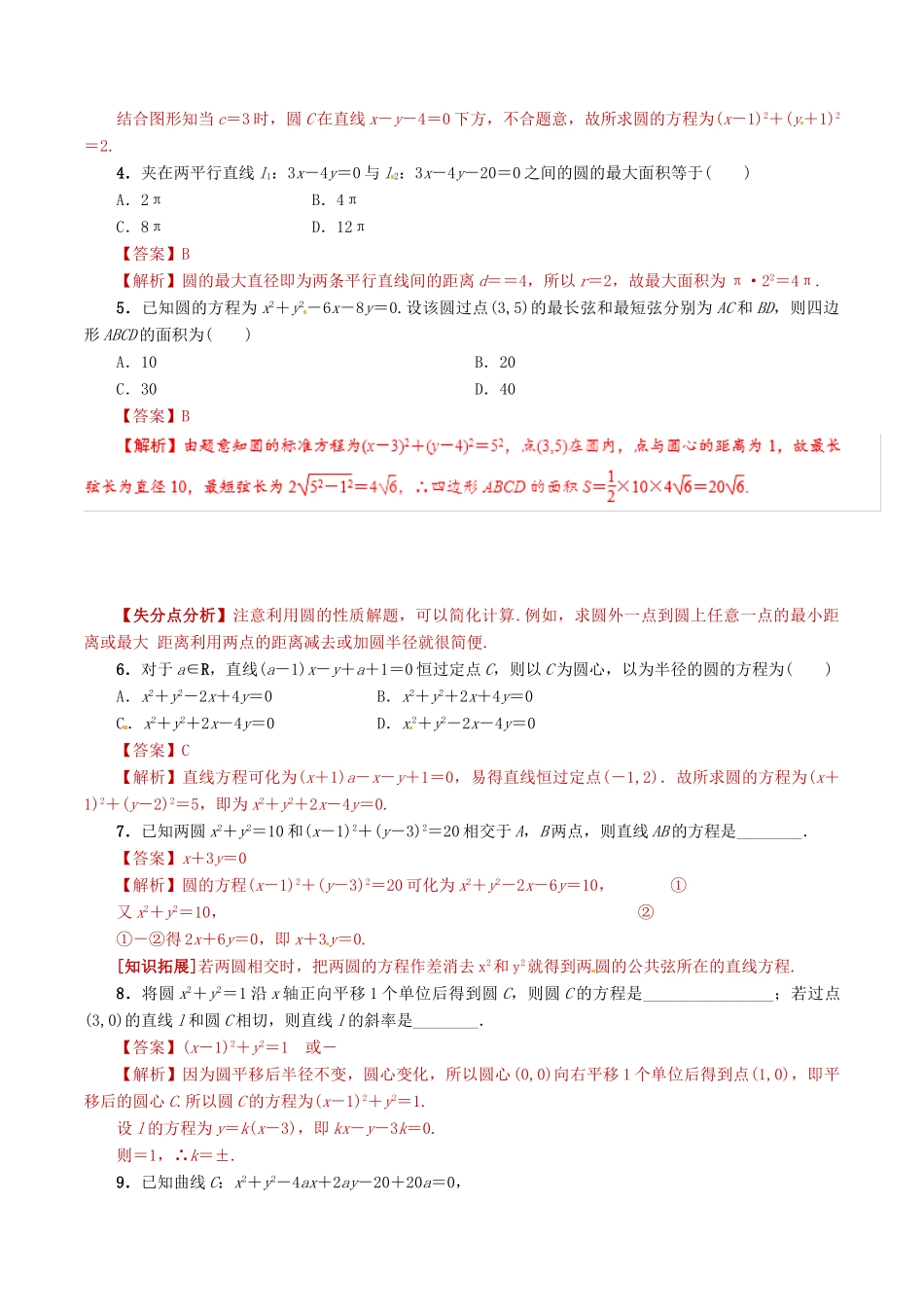 高考数学 课时24 直线与圆、圆与圆的位置关系滚动精准测试卷 文-人教版高三全册数学试题_第2页