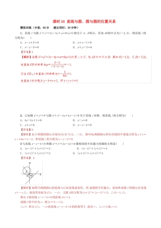 高考数学 课时24 直线与圆、圆与圆的位置关系滚动精准测试卷 文-人教版高三全册数学试题