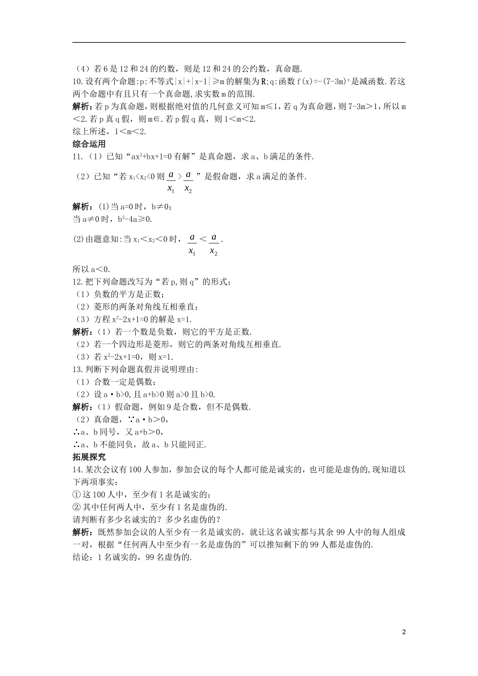 高中数学 第一章 常用逻辑用语 1.1 命题与量词 1.1.1 命题课后导练 新人教B版选修2-1-新人教B版高二选修2-1数学试题_第2页