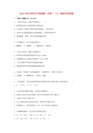 辽宁省抚顺一中高一化学上学期期末试卷（含解析）-人教版高一全册化学试题