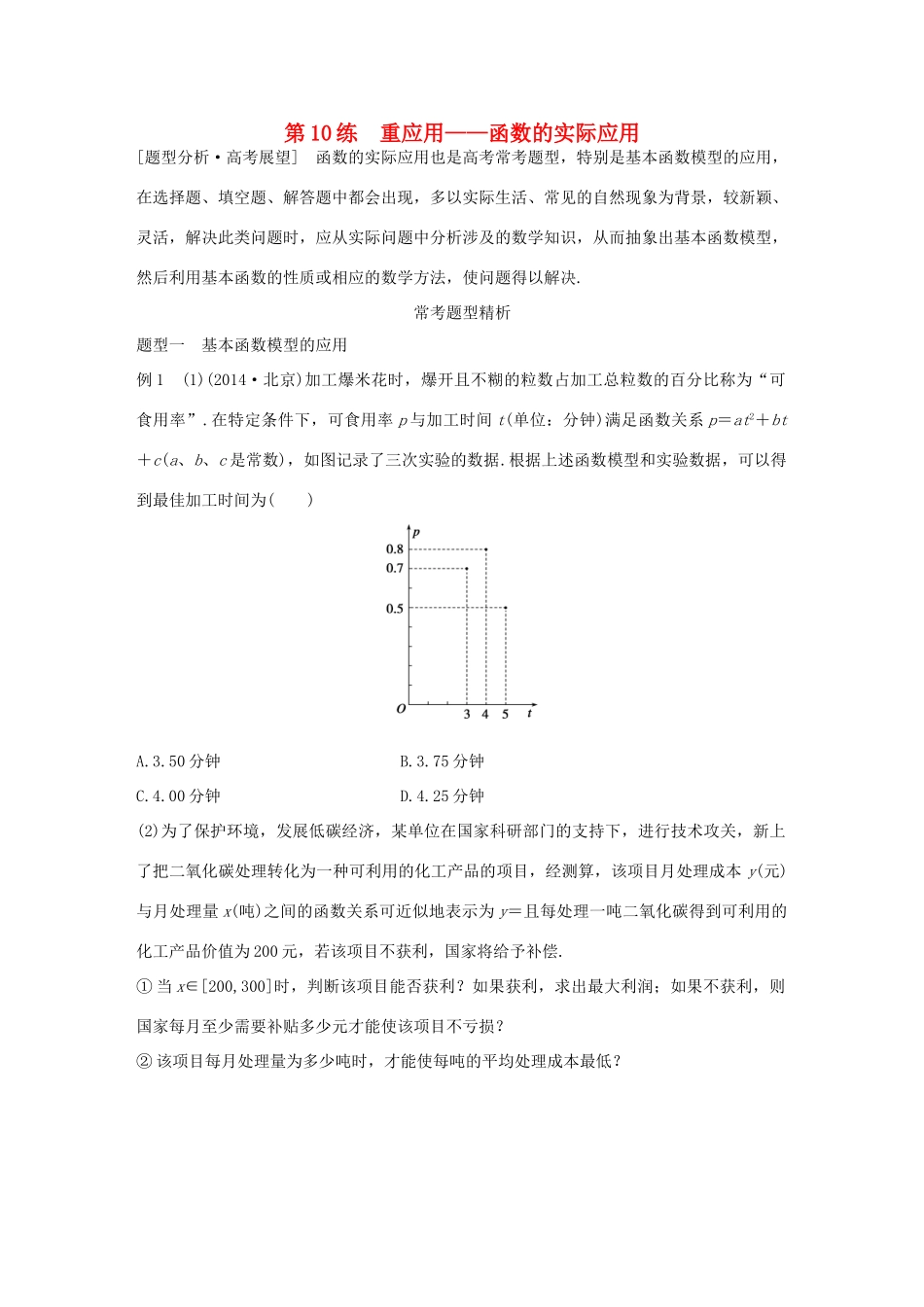 （全国通用）高考数学 考前三个月复习冲刺 专题3 第10练 重应用-函数的实际应用 理-人教版高三全册数学试题_第1页