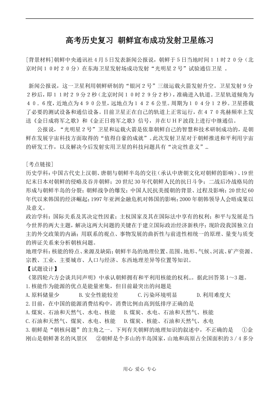 高考历史复习 朝鲜宣布成功发射卫星练习_第1页