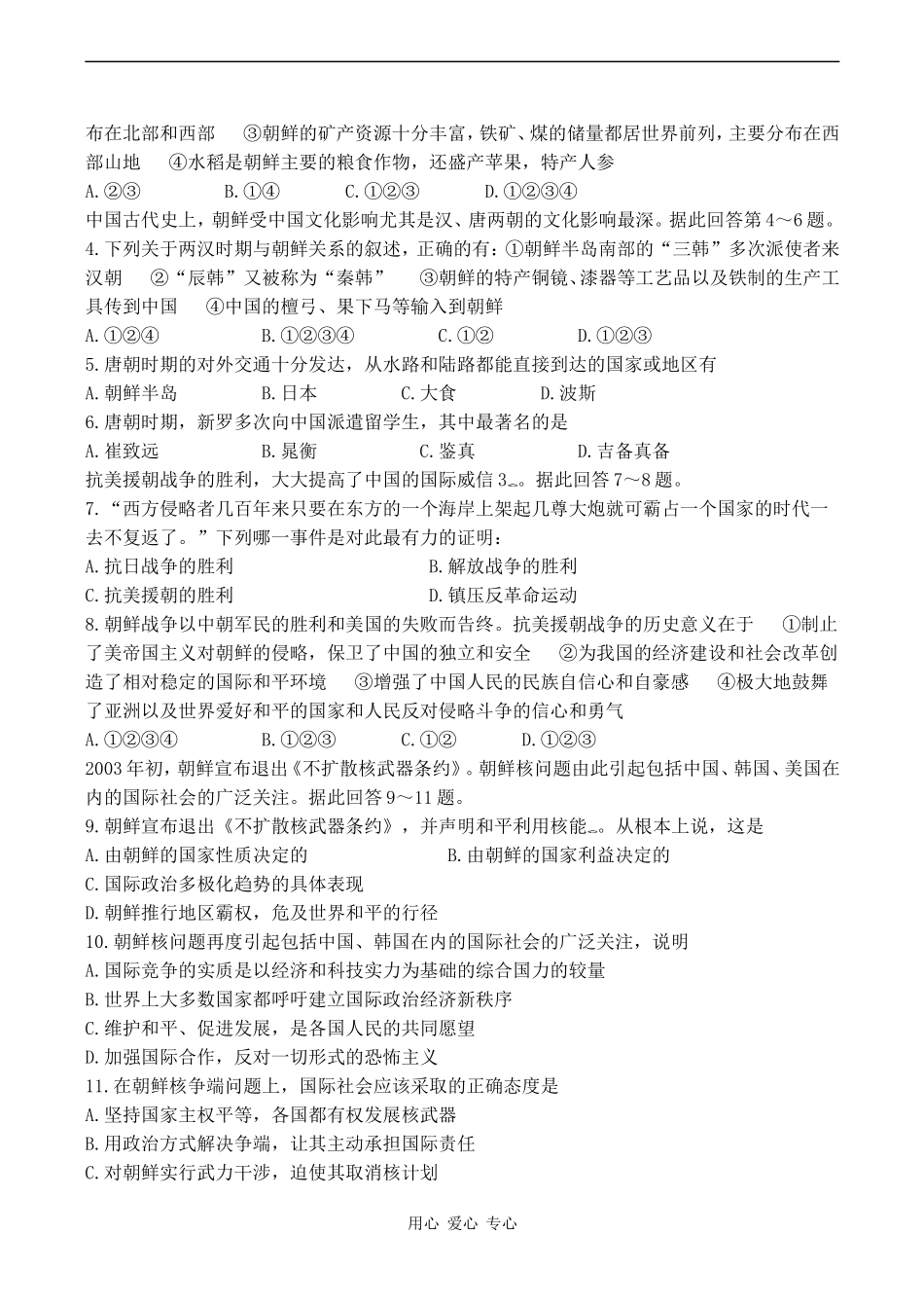 高考历史复习 朝鲜宣布成功发射卫星练习_第2页