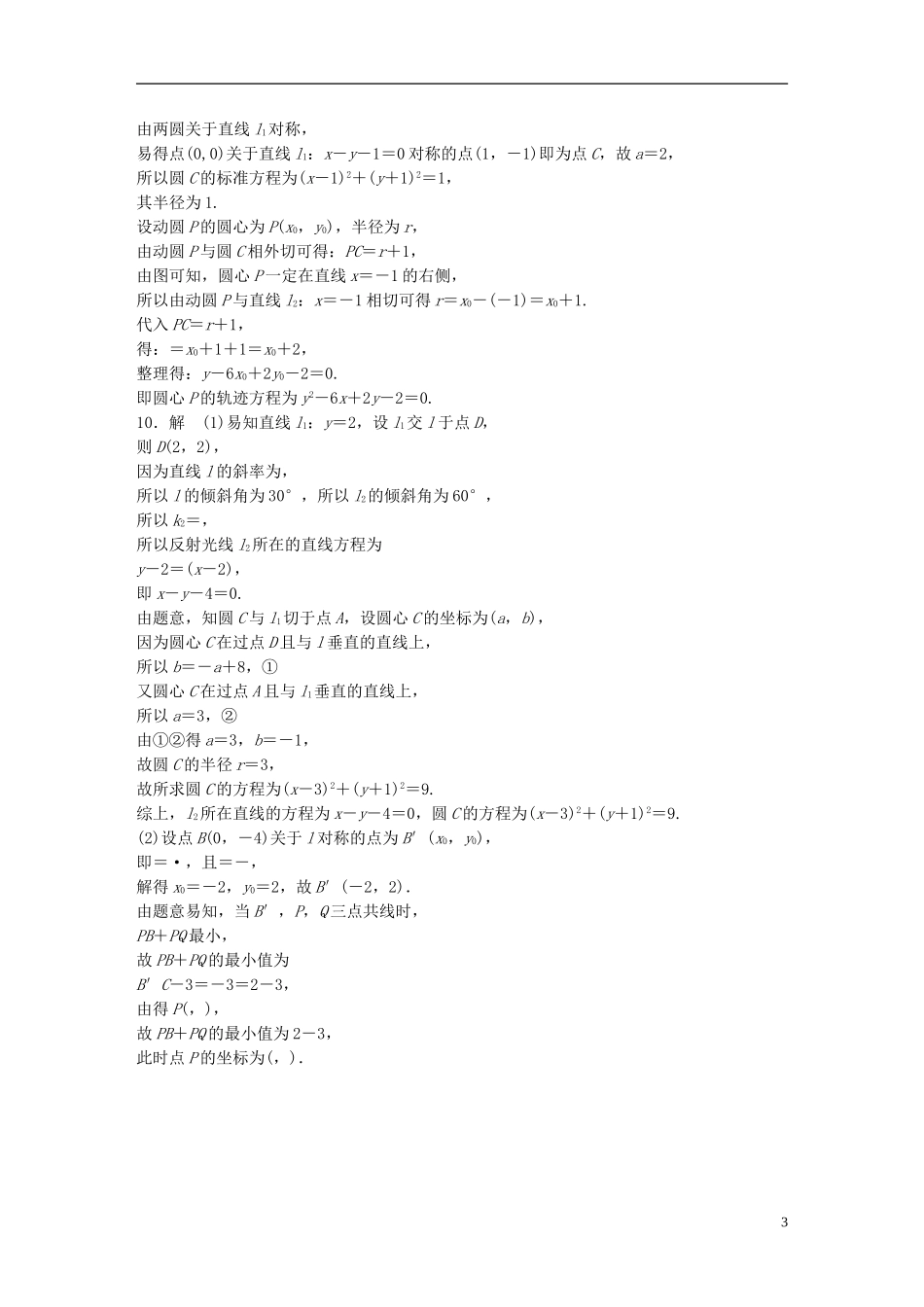 （江苏专用）高考数学 专题9 平面解析几何 68 对称问题 理-人教版高三全册数学试题_第3页