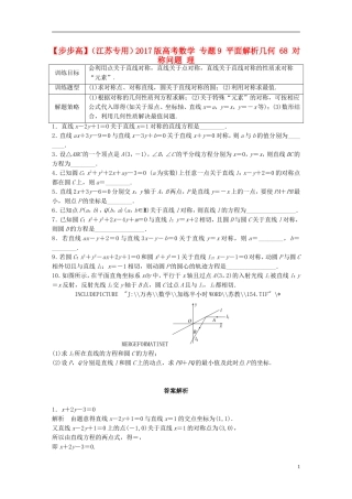 （江苏专用）高考数学 专题9 平面解析几何 68 对称问题 理-人教版高三全册数学试题