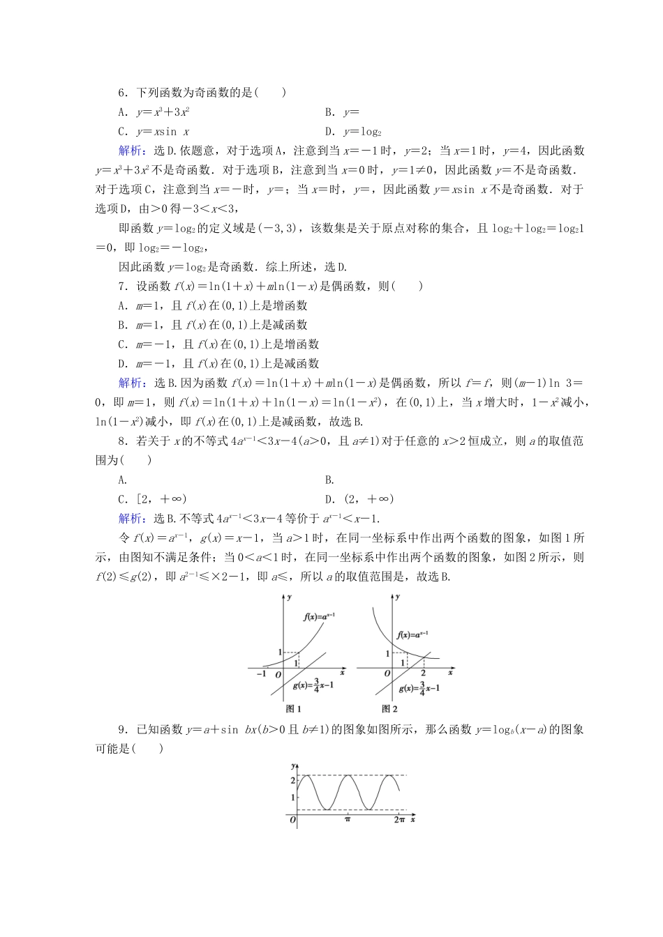 高考数学二轮复习 第1部分 专题二 函数、不等式、导数 1-2-1 函数的图象与性质限时规范训练 文-人教版高三全册数学试题_第2页