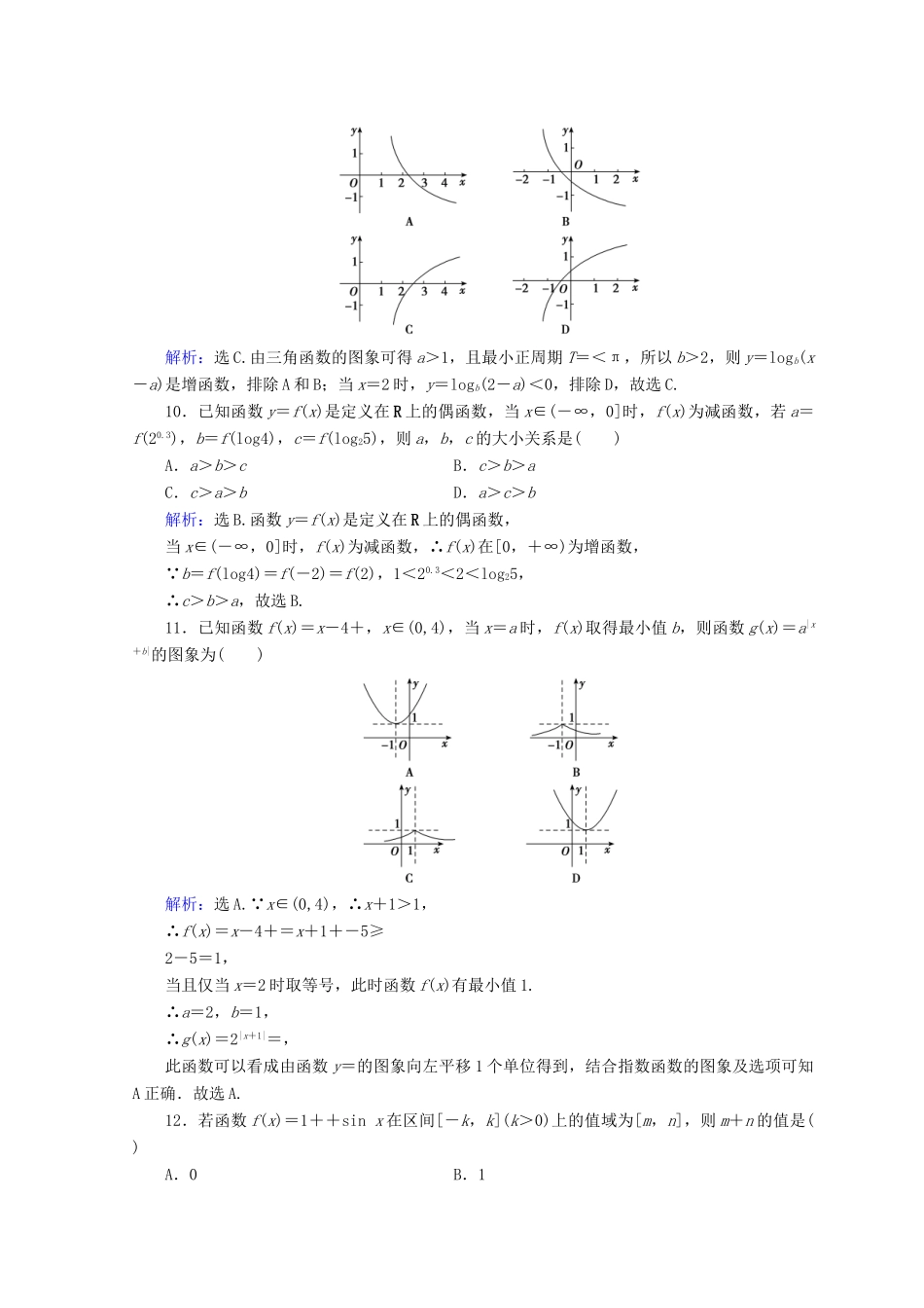 高考数学二轮复习 第1部分 专题二 函数、不等式、导数 1-2-1 函数的图象与性质限时规范训练 文-人教版高三全册数学试题_第3页
