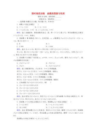 高考数学二轮复习 第1部分 专题二 函数、不等式、导数 1-2-1 函数的图象与性质限时规范训练 文-人教版高三全册数学试题
