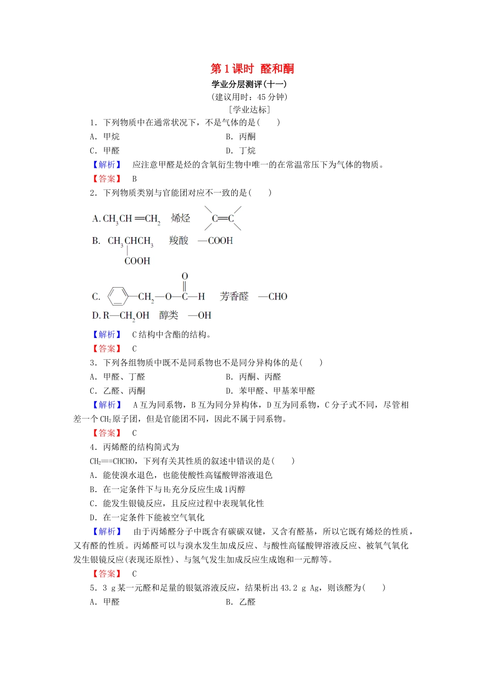 高中化学 第二章 官能团与有机化学反应 烃的衍生物 第3节 醛和酮 糖类 第1课时 醛和酮学业分层测评11 鲁科版选修5-鲁科版高二选修5化学试题_第1页
