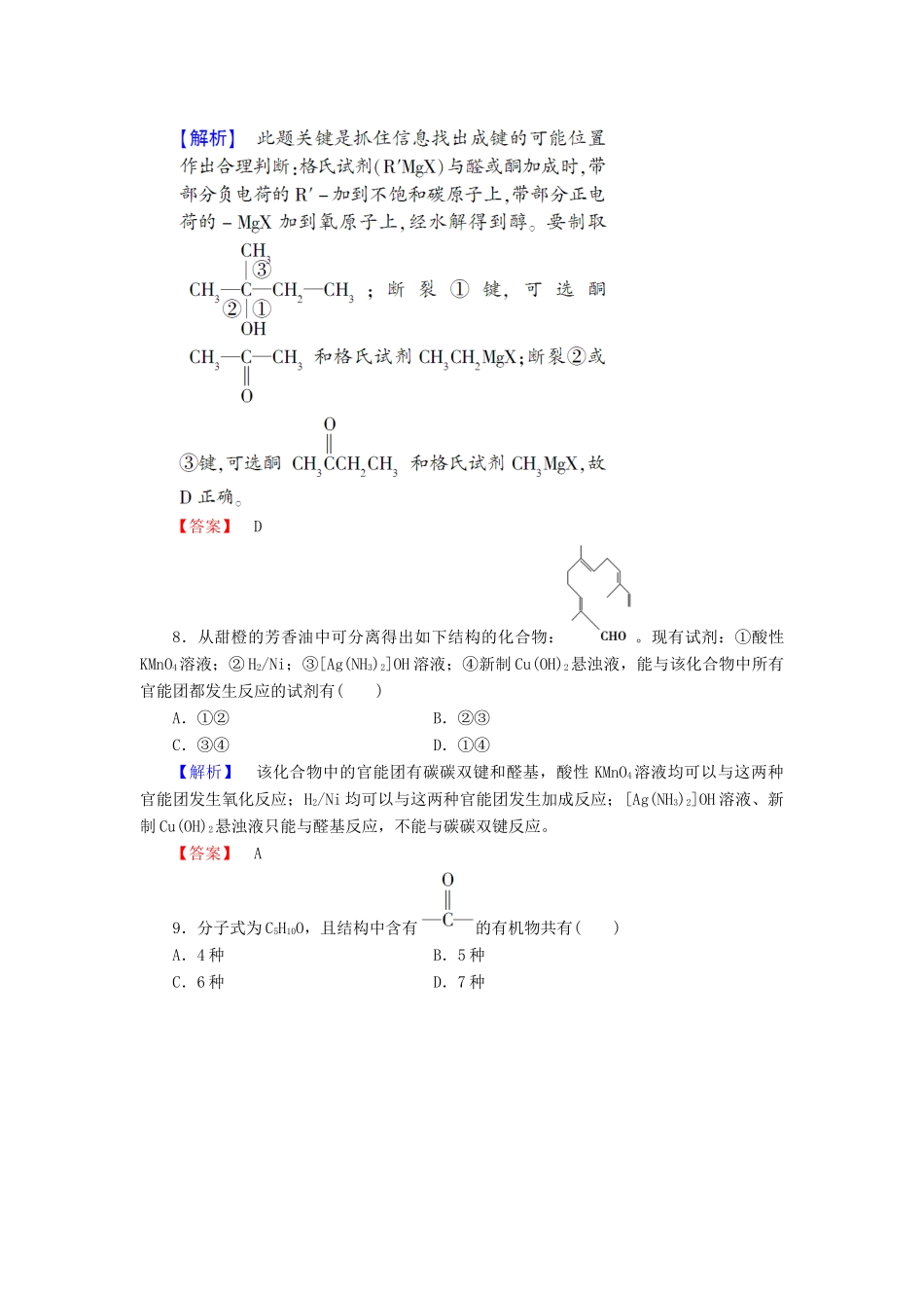 高中化学 第二章 官能团与有机化学反应 烃的衍生物 第3节 醛和酮 糖类 第1课时 醛和酮学业分层测评11 鲁科版选修5-鲁科版高二选修5化学试题_第3页