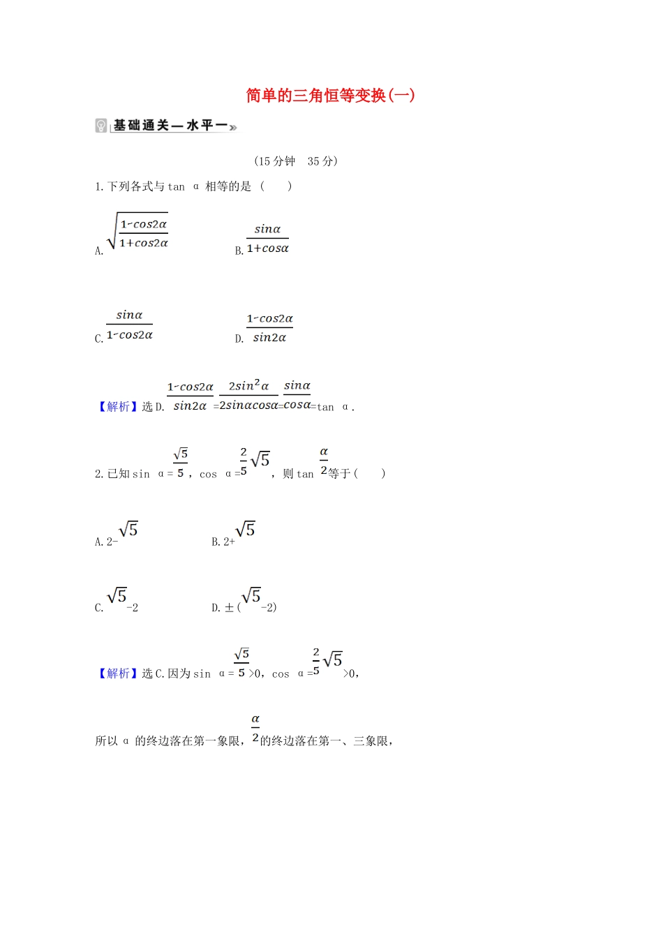 高中数学 第五章 三角函数 5.5.2 简单的三角恒等变换（一）课时素养评价（含解析）新人教A版必修第一册-新人教A版高一第一册数学试题_第1页