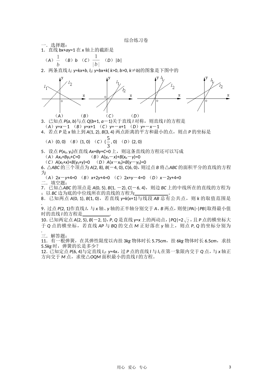 高二数学下 11.1《直线的方程1》测试（3） 沪教版_第3页