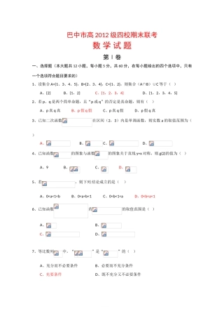 四川省巴中市09-10学年高一数学上学期四校期末联考人教版