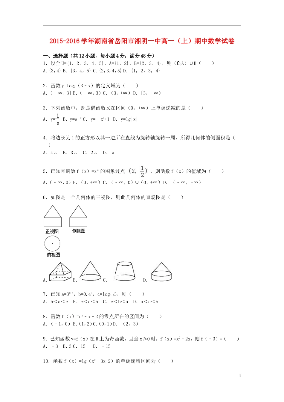 湖南省岳阳市湘阴一中高一数学上学期期中试题（含解析）-人教版高一全册数学试题_第1页