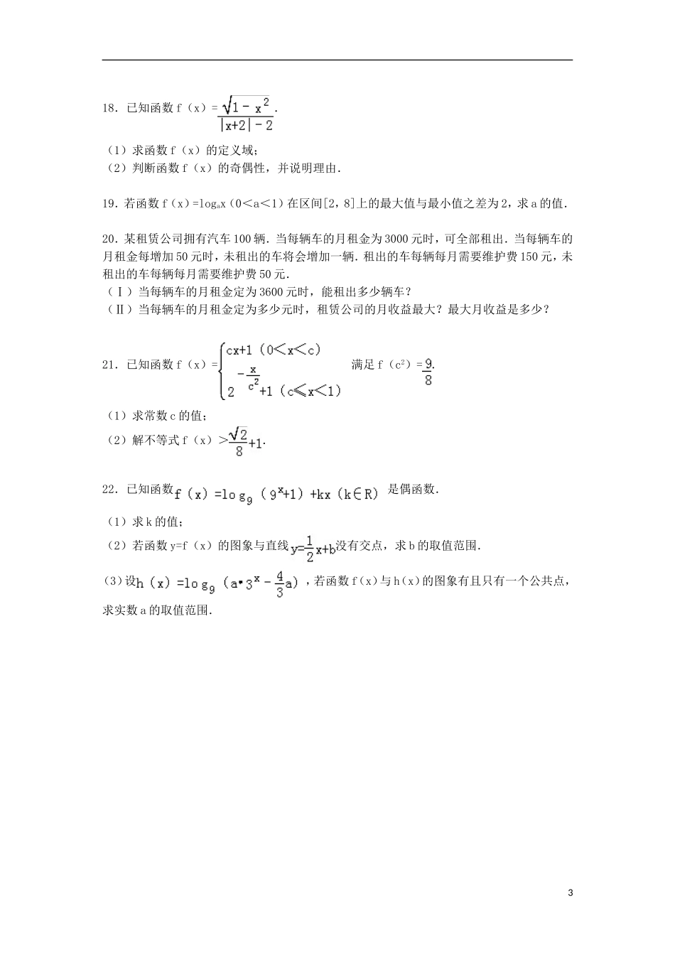 湖南省岳阳市湘阴一中高一数学上学期期中试题（含解析）-人教版高一全册数学试题_第3页