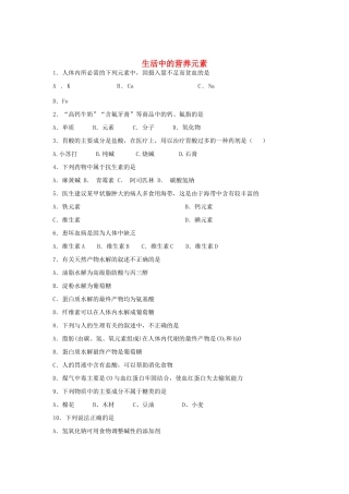 河南省南阳市一中高三化学二轮复习 专题训练 生活中的营养元素（含解析）-人教版高三全册化学试题