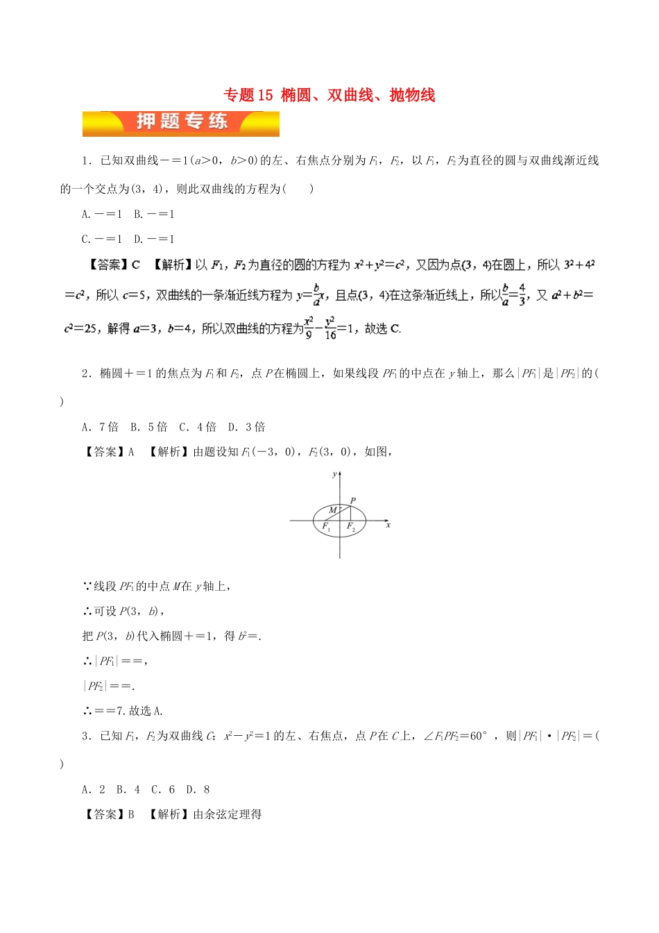 高考数学二轮复习 专题15 椭圆、双曲线、抛物线押题专练 理-人教版高三全册数学试题_第1页