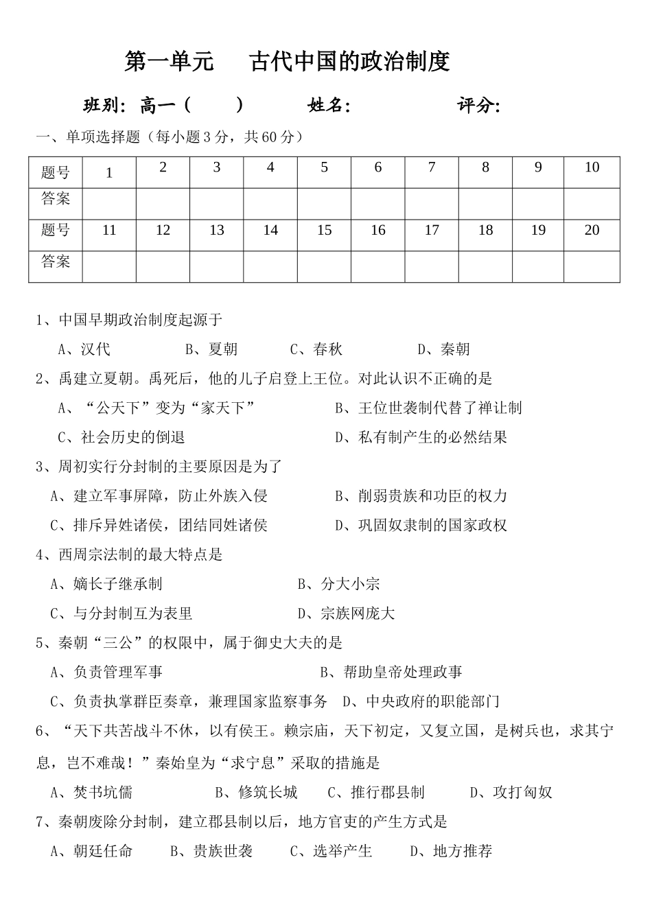 高一历史第一单元   古代中国的政治制度  人教版_第1页
