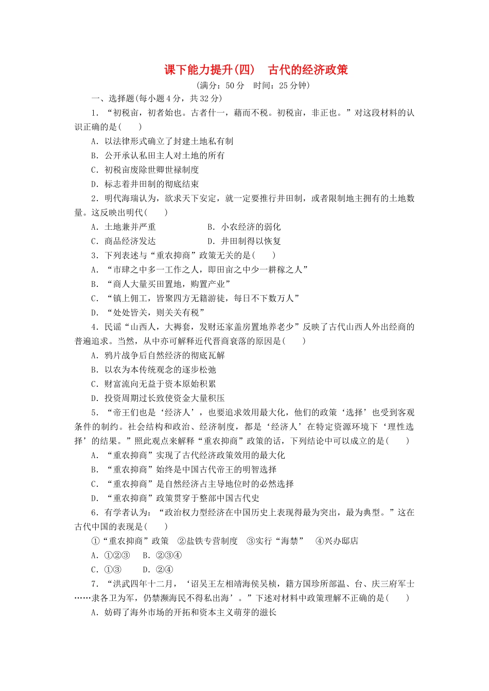 高中历史 课下能力提升（四）古代的经济政策（含解析）新人教版必修2-新人教版高一必修2历史试题_第1页